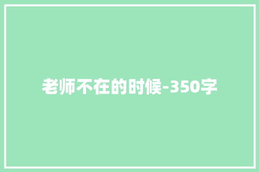 老师不在的时候-350字