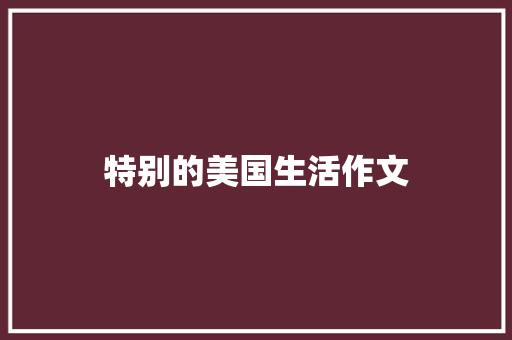 特别的美国生活作文
