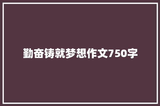勤奋铸就梦想作文750字