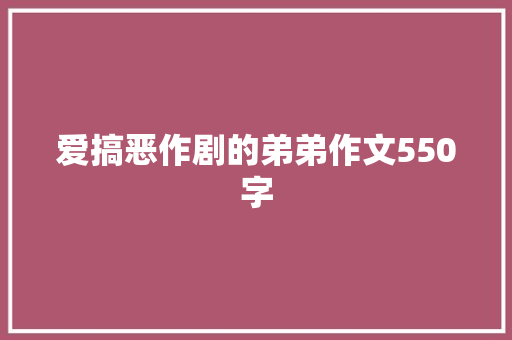 爱搞恶作剧的弟弟作文550字