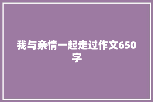 我与亲情一起走过作文650字