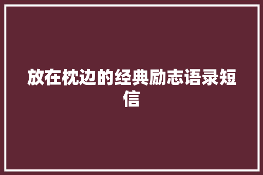 放在枕边的经典励志语录短信