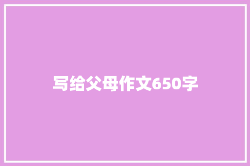 写给父母作文650字