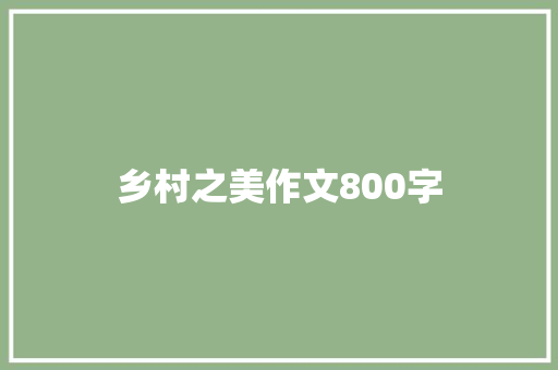 乡村之美作文800字