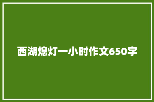 西湖熄灯一小时作文650字
