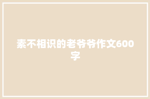 素不相识的老爷爷作文600字