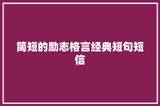 简短的励志格言经典短句短信 知识百科