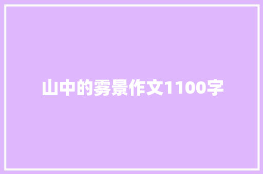 山中的雾景作文1100字