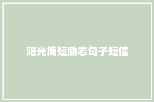 阳光简短励志句子短信