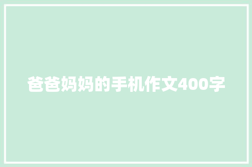 爸爸妈妈的手机作文400字