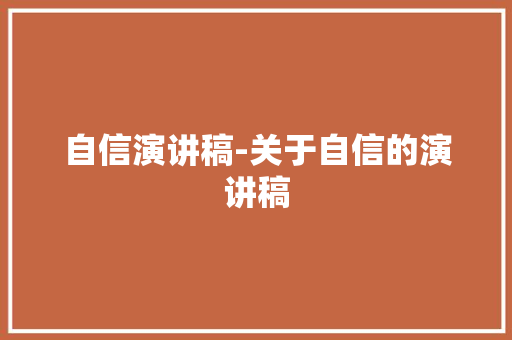 自信演讲稿-关于自信的演讲稿