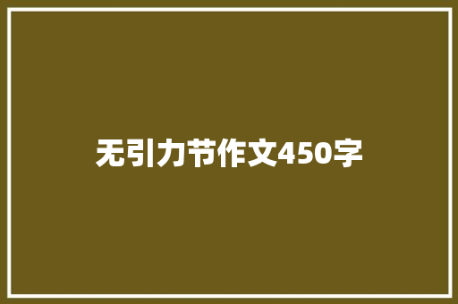 无引力节作文450字