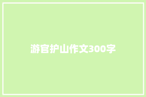 游官护山作文300字