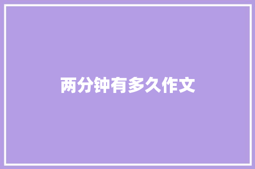 两分钟有多久作文