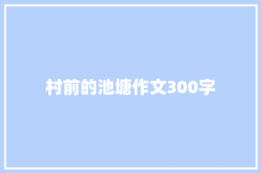 村前的池塘作文300字