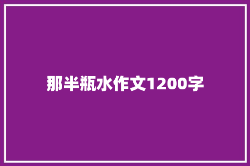 那半瓶水作文1200字