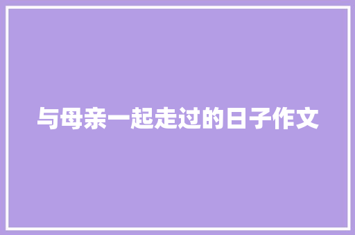 与母亲一起走过的日子作文