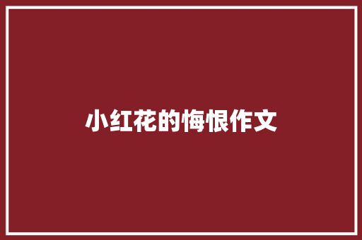 小红花的悔恨作文