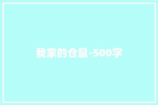 我家的仓鼠-500字