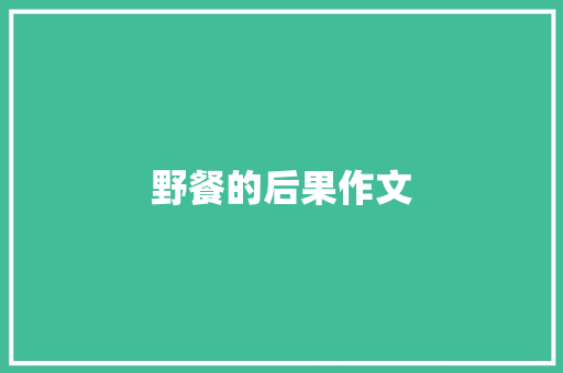 野餐的后果作文