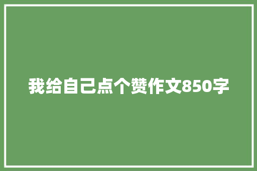 我给自己点个赞作文850字