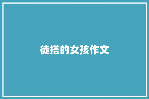 徒搭的女孩作文