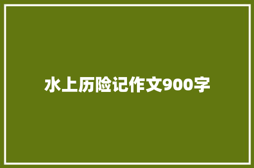 水上历险记作文900字