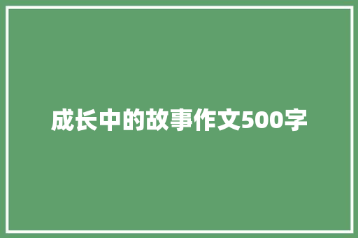 成长中的故事作文500字