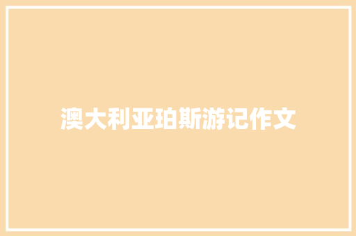澳大利亚珀斯游记作文