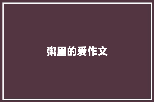 粥里的爱作文