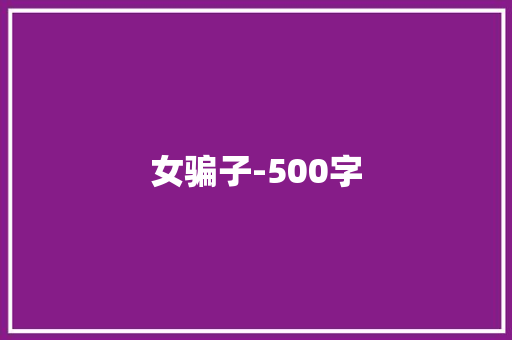 女骗子-500字 知识百科