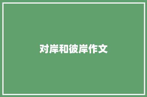 对岸和彼岸作文