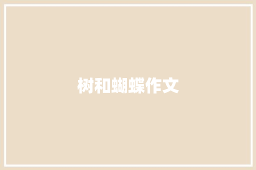 树和蝴蝶作文