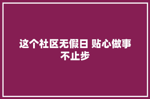 这个社区无假日 贴心做事不止步