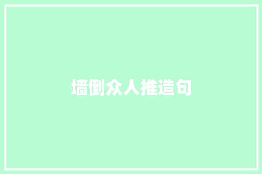 墙倒众人推造句