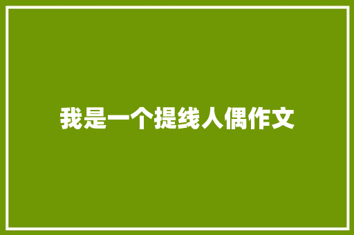 我是一个提线人偶作文