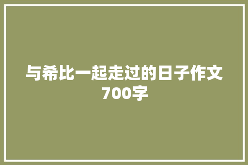 与希比一起走过的日子作文700字
