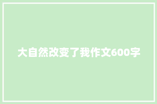 大自然改变了我作文600字