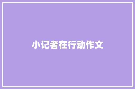 小记者在行动作文