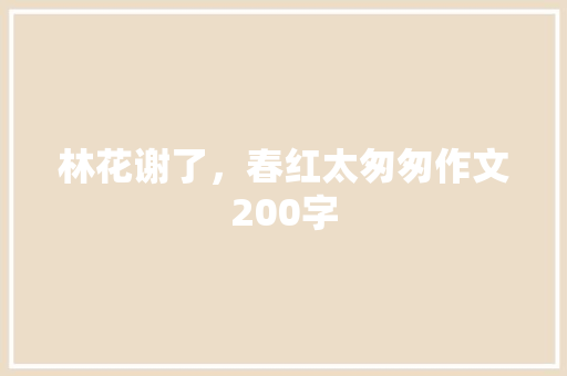 林花谢了，春红太匆匆作文200字