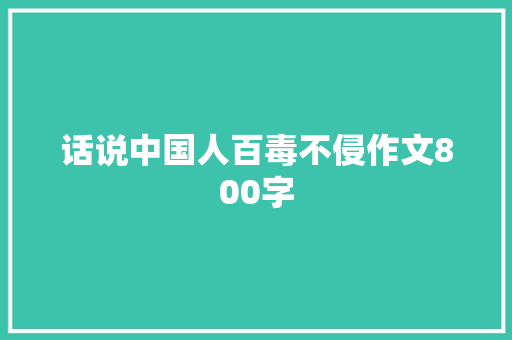 话说中国人百毒不侵作文800字