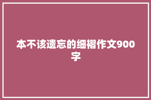 本不该遗忘的细褶作文900字