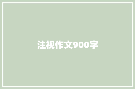 注视作文900字