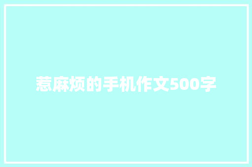 惹麻烦的手机作文500字