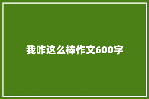 我咋这么棒作文600字