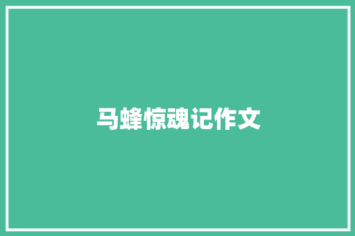马蜂惊魂记作文