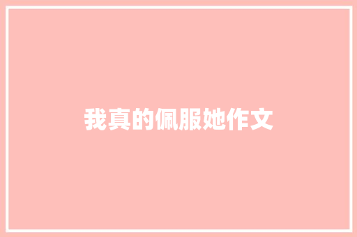 我真的佩服她作文