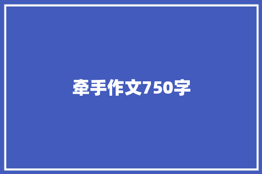 牵手作文750字 知识百科
