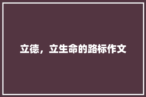 立德，立生命的路标作文