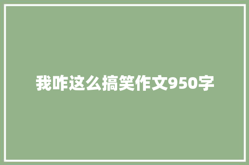 我咋这么搞笑作文950字